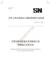 SN_T 5774-2025化学分析实验室正交试验设计及结果统计分析方法