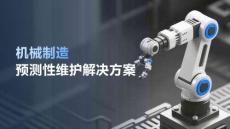 【案例】机械制造预测性维护解决方案