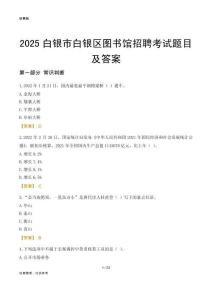 2025白银白银区图书馆考试题目及答案