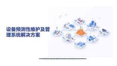 【方案】设备预测性维护及管理系统解决方案