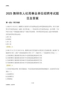 2025舞钢人社局事业单位考试题目及答案