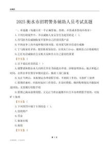 2025衡水市招聘警务辅助人员考试真题