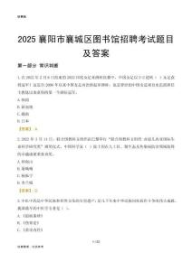 2025襄阳襄城区图书馆考试题目及答案