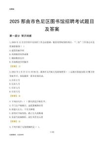 2025那曲色尼区图书馆考试题目及答案