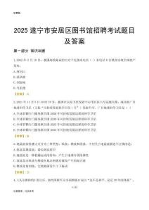 2025遂宁安居区图书馆考试题目及答案