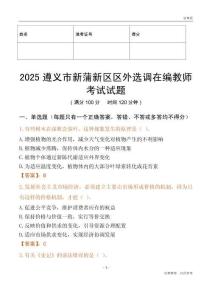 2025遵义市新蒲新区区外选调在编教师考试试题
