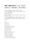 GB_T 3098.6-2014 中文版（紧固件机械性能 不锈钢螺栓、螺钉和螺柱）