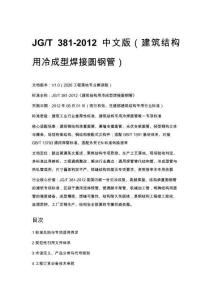 JG_T 381-2012 中文版（建筑结构用冷成型焊接圆钢管）