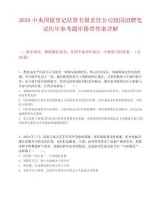 2026中央国债登记结算有限责任公司校园招聘笔试历年参考题库附带答案详解