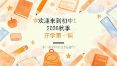 2026年秋季开学小升初学科学习方法指导第一课