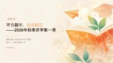 不负韶华，奋进初三——2026年秋季开学第一课