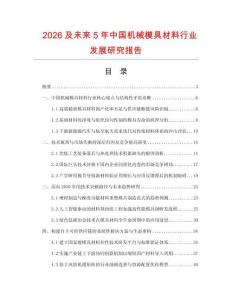 2026及未来5年中国机械模具材料行业发展研究报告