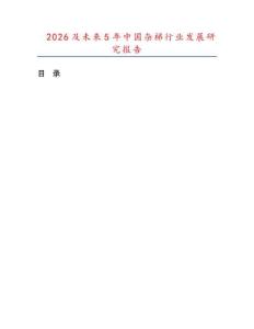 2026及未来5年中国杂梯行业发展研究报告