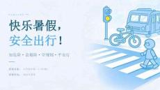 2026 年夏季小学生暑假出行道路安全主题安全教育课