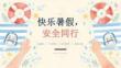 2026 年夏季小学学生暑期结伴出行安全管理宣讲 PPT