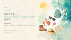 2026 年夏季学生外出旅游人身安全应急预案宣讲课