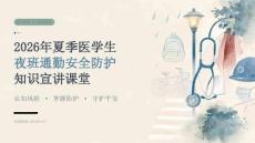2026 年夏季医学生夜班通勤安全防护知识宣讲课堂