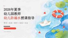 2026 年夏季幼儿园教师幼儿防溺水授课指导课件