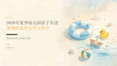 2026 年夏季幼儿园亲子共读：暑期防溺水安全小知识 PPT