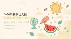 2026 年夏季幼儿园夏季防暑防蚊虫综合安全宣讲