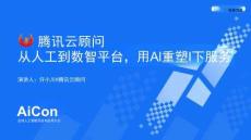 腾讯云顾问：从人工到数智平台，用AI重塑IT服务