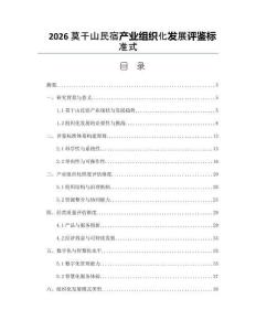 2026莫干山民宿產(chǎn)業(yè)組織化發(fā)展評鑒標準式