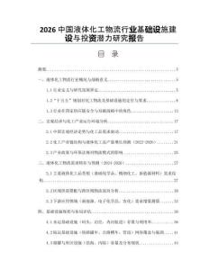 2026中国液体化工物流行业基础设施建设与投资潜力研究报告