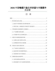 2026中国电缆行业品牌建设与市场竞争力分析