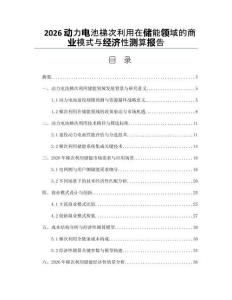 2026动力电池梯次利用在储能领域的商业模式与经济性测算报告