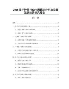 2026量子计算行业市场现状分析及投资发展前景研究报告