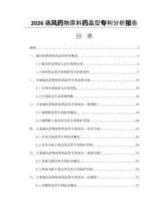 2026痛风药物原料药晶型专利分析报告