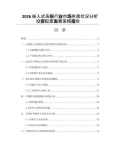 2026嵌入式系统行业市场供需状况分析投资配置发展策略报告