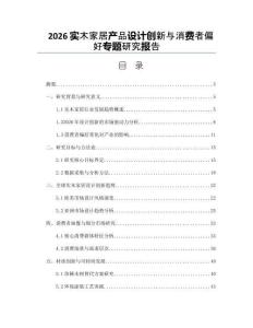 2026实木家居产品设计创新与消费者偏好专题研究报告