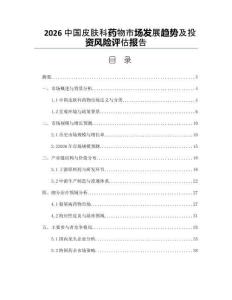 2026中国皮肤科药物市场发展趋势及投资风险评估报告