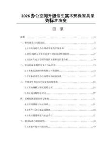 2026办公空间升级催生实木环保家具采购标准演变