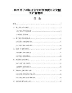2026茄子种植温室管理技术优化研究报告产业发展