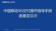 中国移动5G交付操作指导手册 诺基亚贝尔
