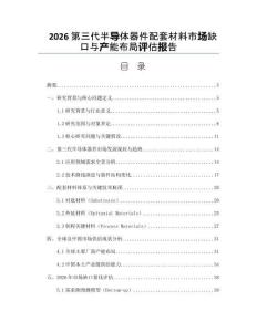 2026第三代半导体器件配套材料市场缺口与产能布局评估报告