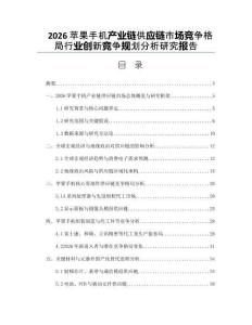 2026苹果手机产业链供应链市场竞争格局行业创新竞争规划分析研究报告