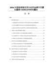 2026中国碳捕集利用与封存技术示范项目进展与政策支持研究报告