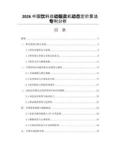 2026中国饮料自动贩卖机动态定价算法专利分析