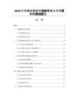 2026竹木建筑模板市場(chǎng)發(fā)展?jié)摿εc投資策略預(yù)測(cè)報(bào)告