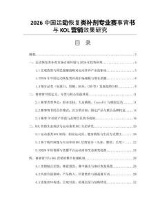 2026中国运动恢复类补剂专业赛事背书与KOL营销效果研究