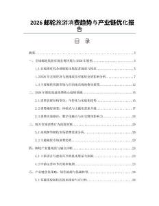 2026邮轮旅游消费趋势与产业链优化报告