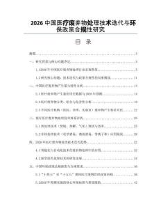 2026中国医疗废弃物处理技术迭代与环保政策合规性研究