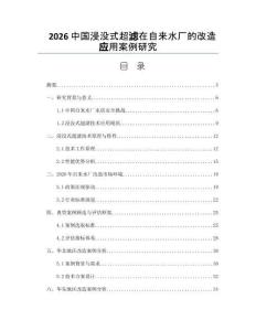 2026中国浸没式超滤在自来水厂的改造应用案例研究
