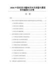 2026中国疫苗冷链物流体系建设与质量管理发展白皮书