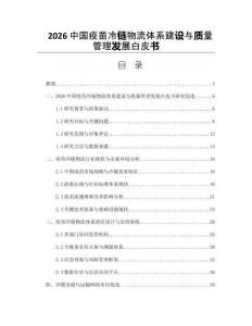 2026中国疫苗冷链物流体系建设与质量管理发展白皮书