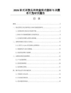2026新式茶饮品牌商业模式创新与消费者行为研究报告