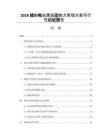 2026儲(chǔ)能電站黑啟動(dòng)能力管理方案可行性論證報(bào)告